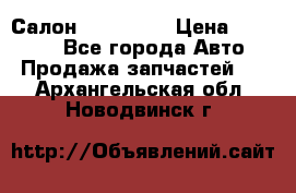 Салон Mazda CX9 › Цена ­ 30 000 - Все города Авто » Продажа запчастей   . Архангельская обл.,Новодвинск г.